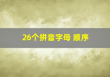 26个拼音字母 顺序